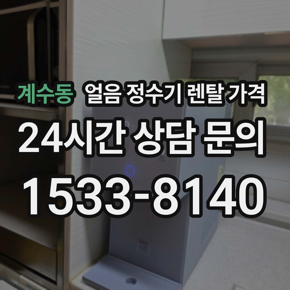 계수동 얼음 정수기 렌탈 가격