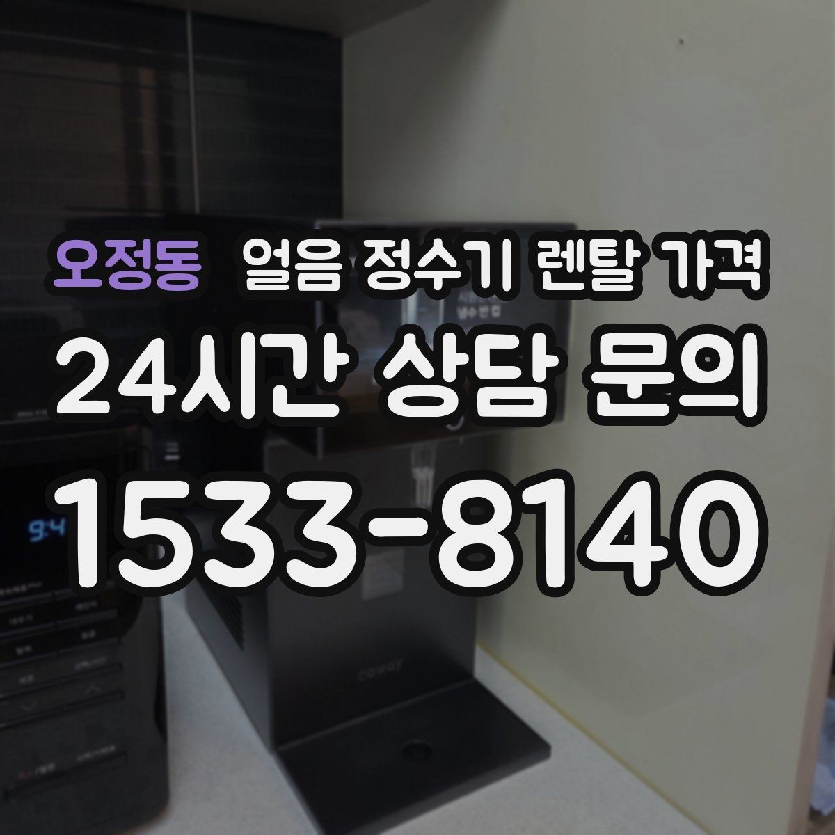 오정동 얼음 정수기 렌탈 가격 관리가 쉬운 제품 특징