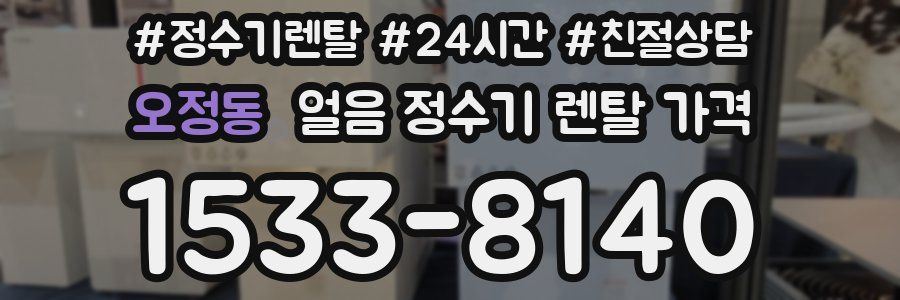 오정동 얼음 정수기 렌탈 가격