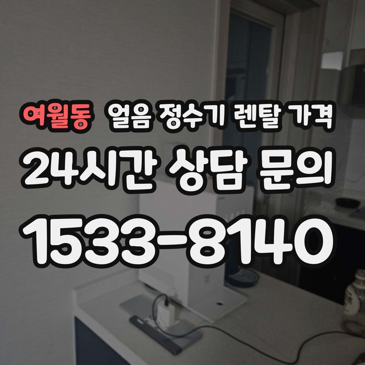 여월동 얼음 정수기 렌탈 가격 재계약 시 유리한 조건 찾기