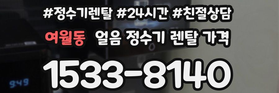 여월동 얼음 정수기 렌탈 가격