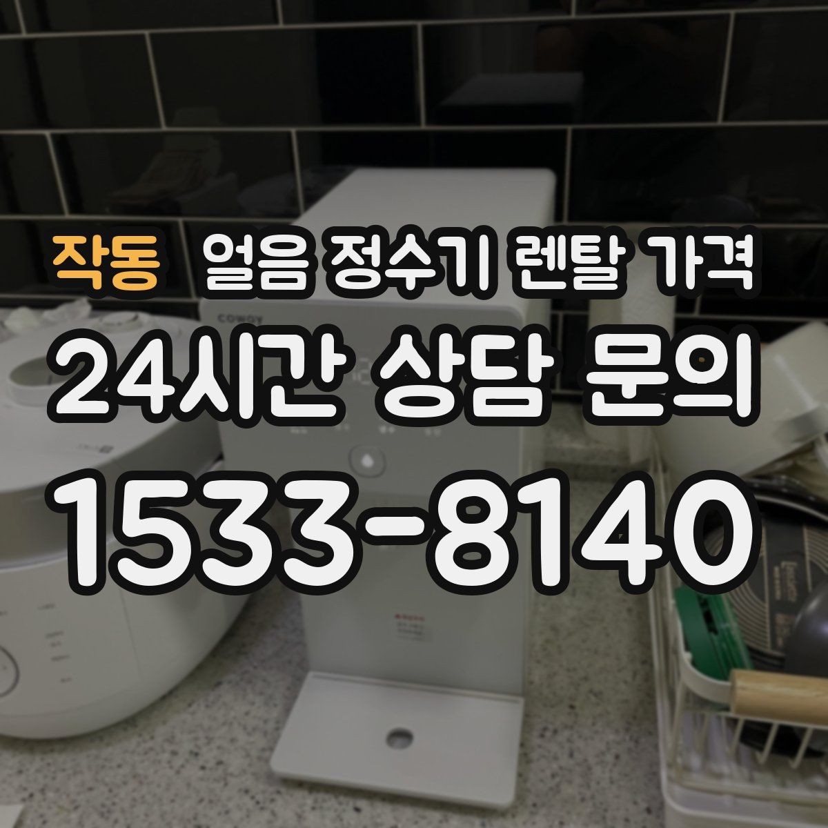 작동 얼음 정수기 렌탈 가격 왜 이렇게 차이가 나는지 핵심만 정리