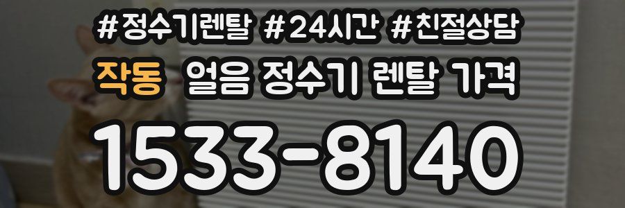 작동 얼음 정수기 렌탈 가격