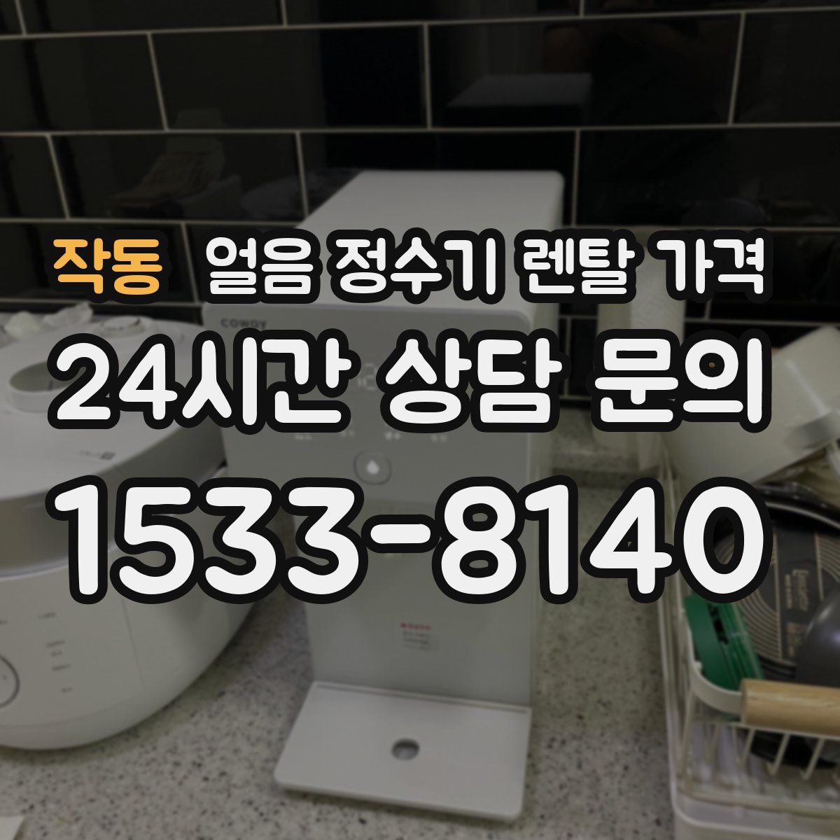 작동 얼음 정수기 렌탈 가격