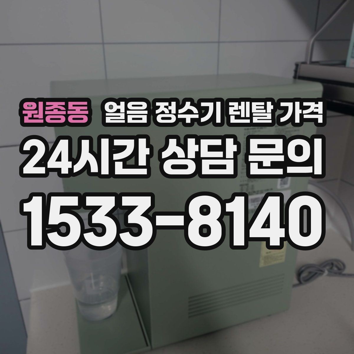원종동 얼음 정수기 렌탈 가격 실제로 도움 되는 비교 방법