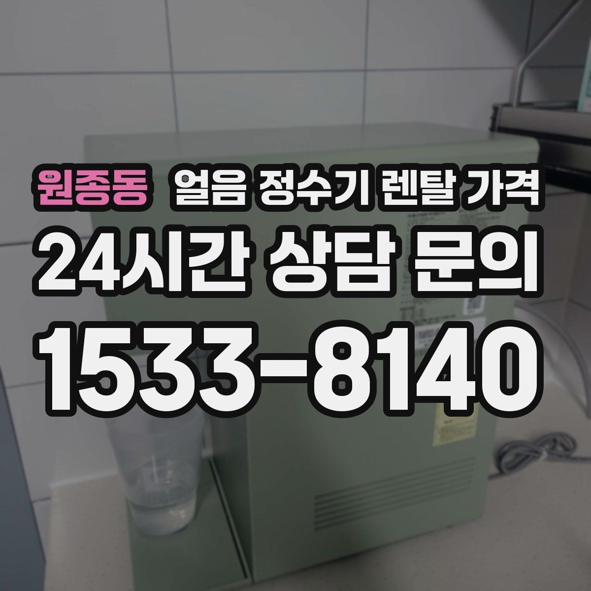 원종동 얼음 정수기 렌탈 가격