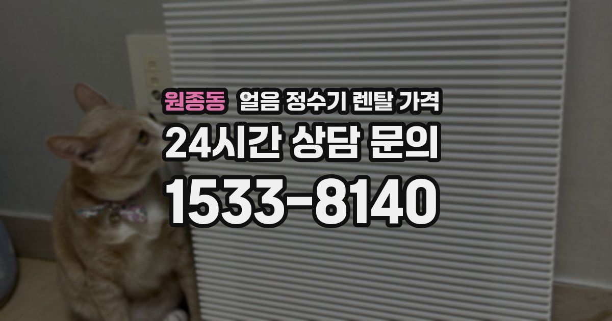 원종동 얼음 정수기 렌탈 가격