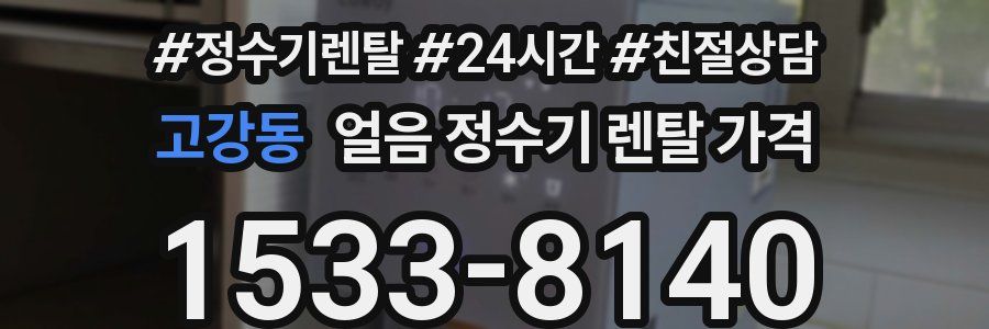 고강동 얼음 정수기 렌탈 가격