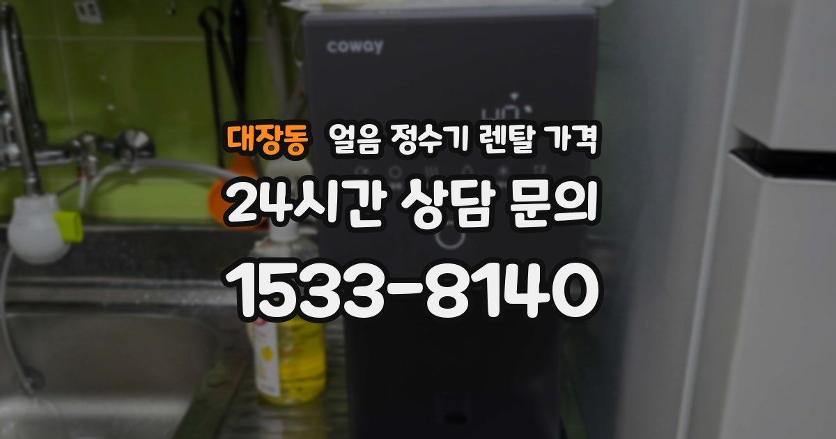 대장동 얼음 정수기 렌탈 가격