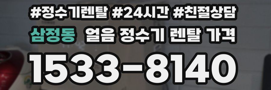 삼정동 얼음 정수기 렌탈 가격