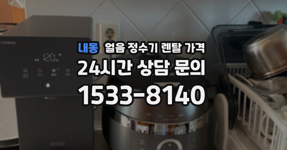 내동 얼음 정수기 렌탈 가격