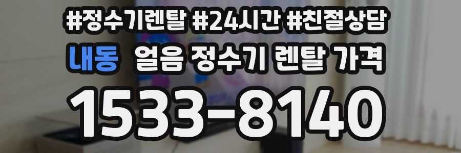 내동 얼음 정수기 렌탈 가격