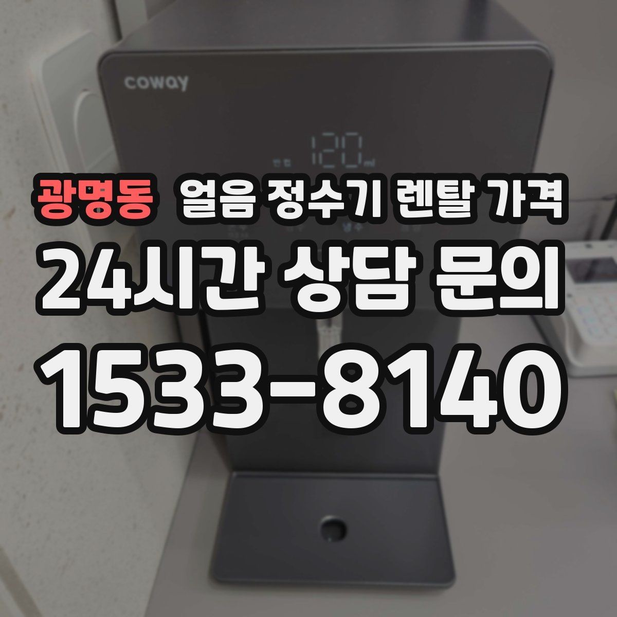 광명동 얼음 정수기 렌탈 가격 위생 민감한 집의 선택 기준