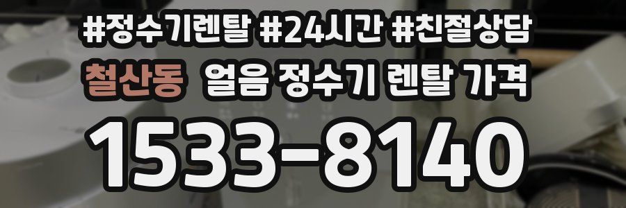 철산동 얼음 정수기 렌탈 가격