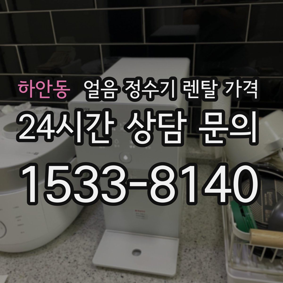 하안동 얼음 정수기 렌탈 가격