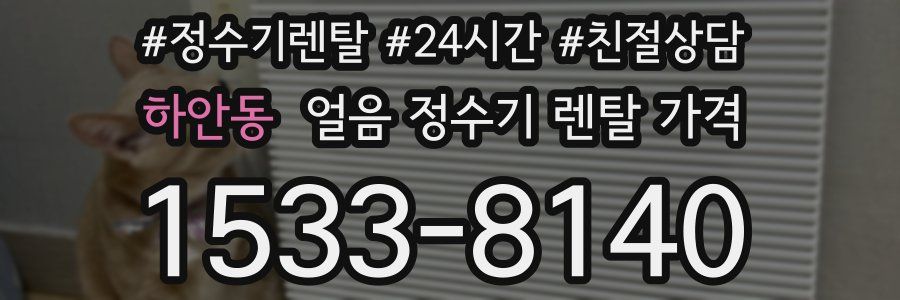 하안동 얼음 정수기 렌탈 가격