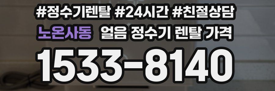 노온사동 얼음 정수기 렌탈 가격