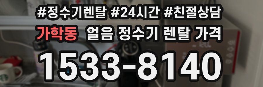 가학동 얼음 정수기 렌탈 가격