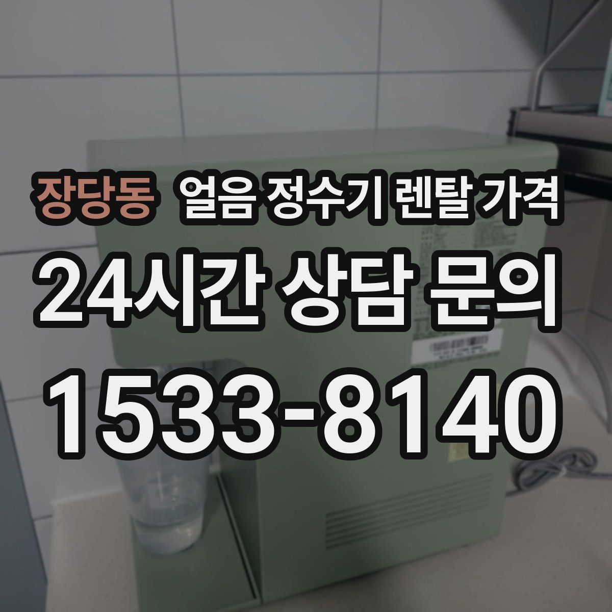 장당동 얼음 정수기 렌탈 가격