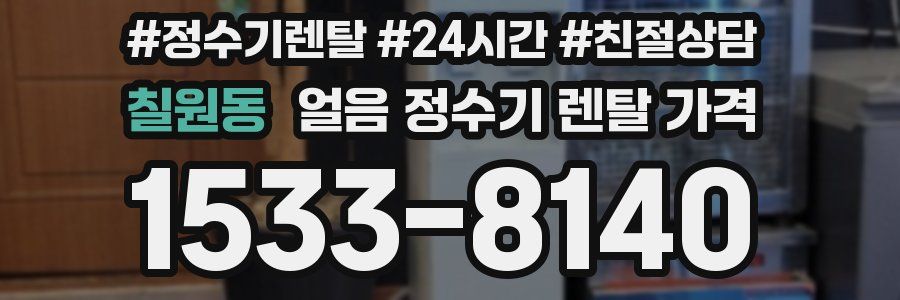 칠원동 얼음 정수기 렌탈 가격