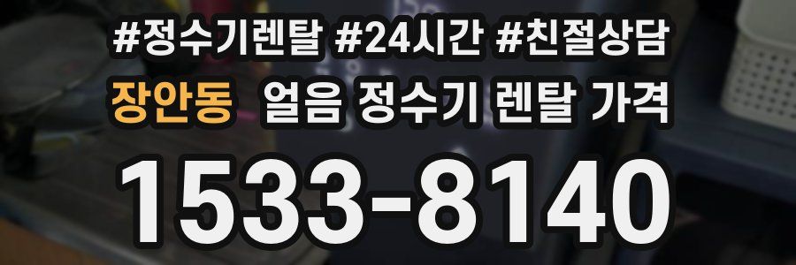 장안동 얼음 정수기 렌탈 가격