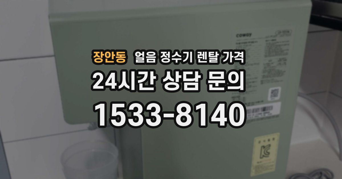 장안동 얼음 정수기 렌탈 가격