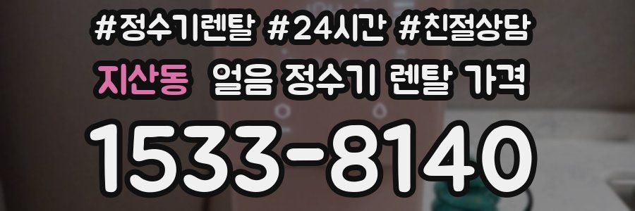 지산동 얼음 정수기 렌탈 가격