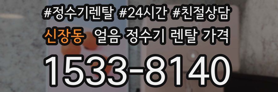 신장동 얼음 정수기 렌탈 가격