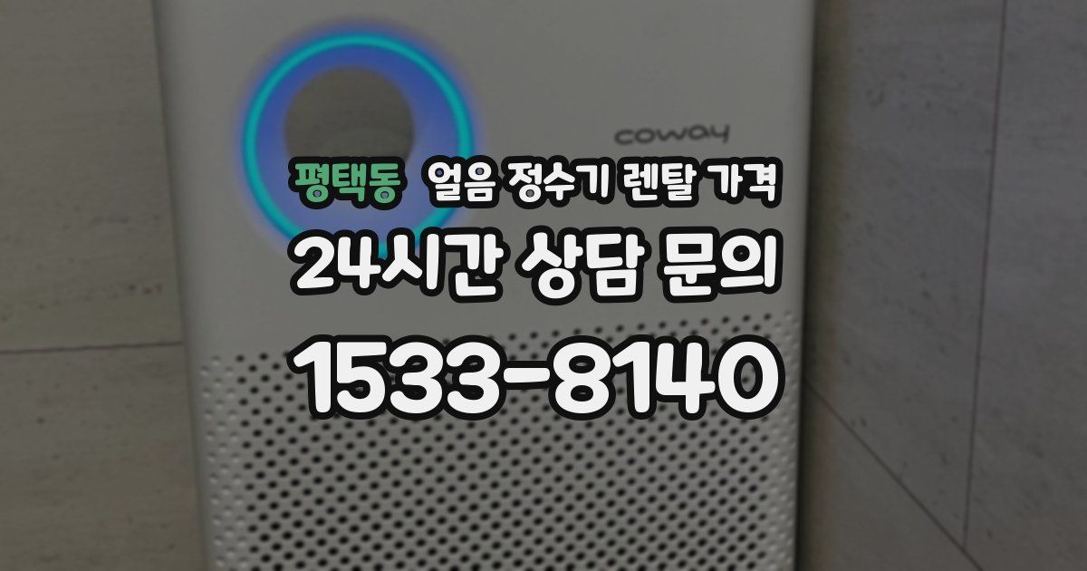 평택동 얼음 정수기 렌탈 가격