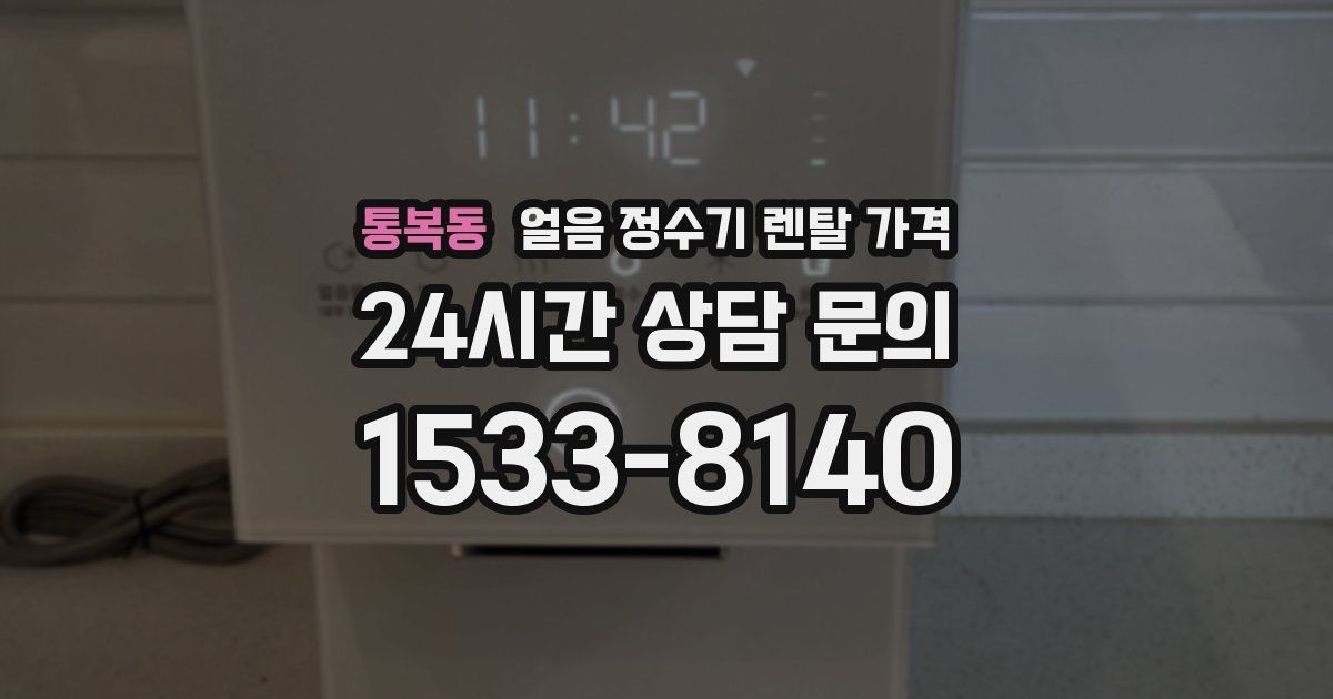 통복동 얼음 정수기 렌탈 가격