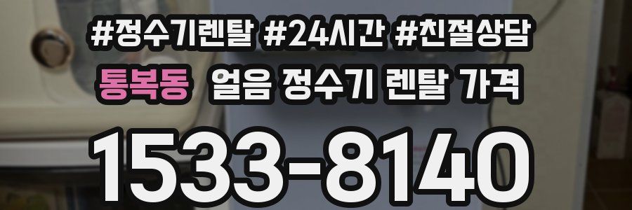 통복동 얼음 정수기 렌탈 가격