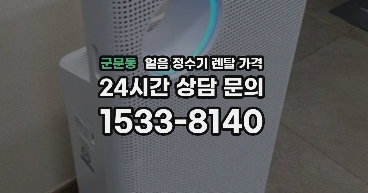 군문동 얼음 정수기 렌탈 가격