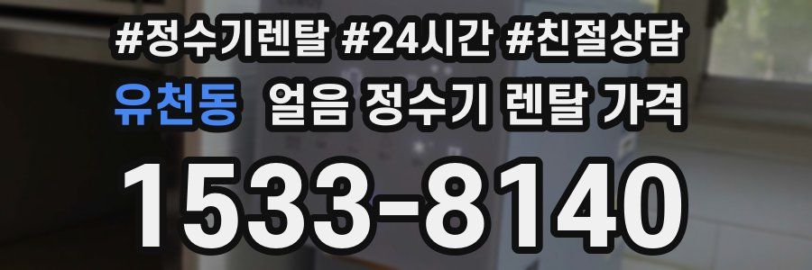 유천동 얼음 정수기 렌탈 가격