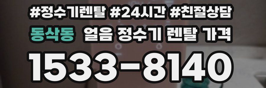 동삭동 얼음 정수기 렌탈 가격