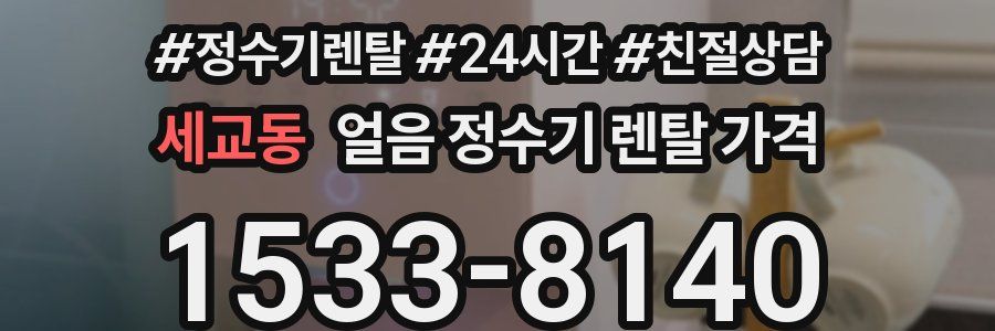 세교동 얼음 정수기 렌탈 가격
