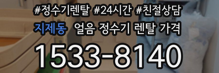 지제동 얼음 정수기 렌탈 가격