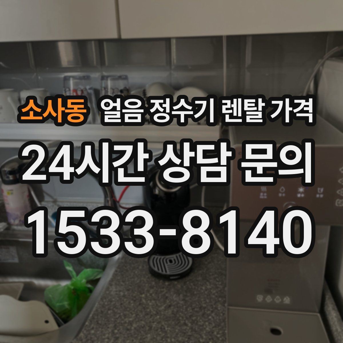 소사동 얼음 정수기 렌탈 가격 1인 가구에도 필요한지 판단하는 방법