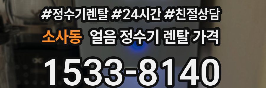 소사동 얼음 정수기 렌탈 가격