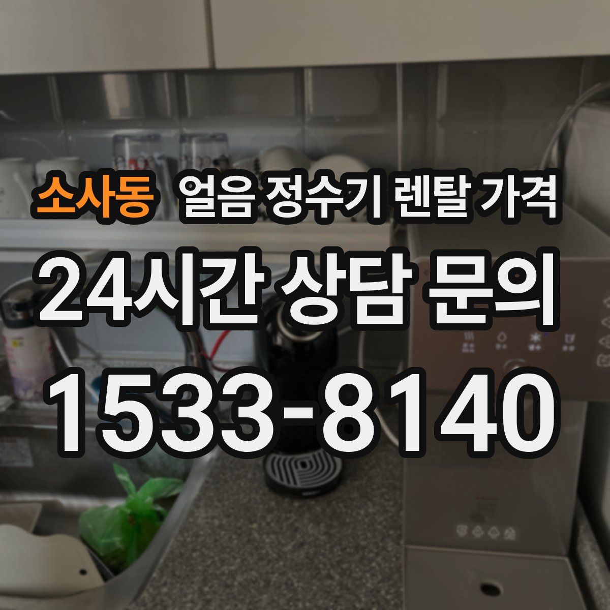 소사동 얼음 정수기 렌탈 가격