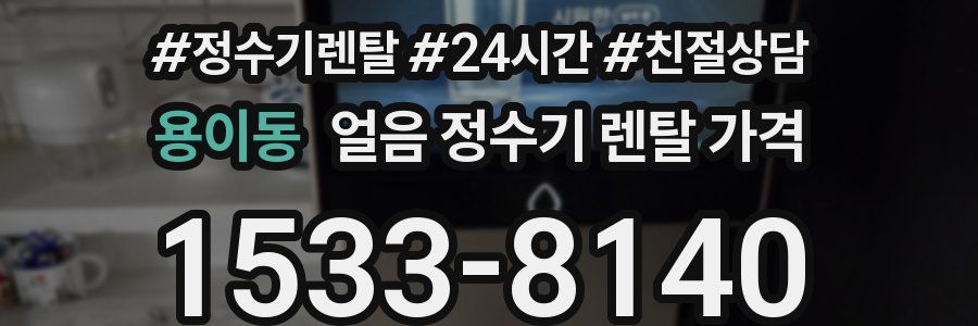 용이동 얼음 정수기 렌탈 가격