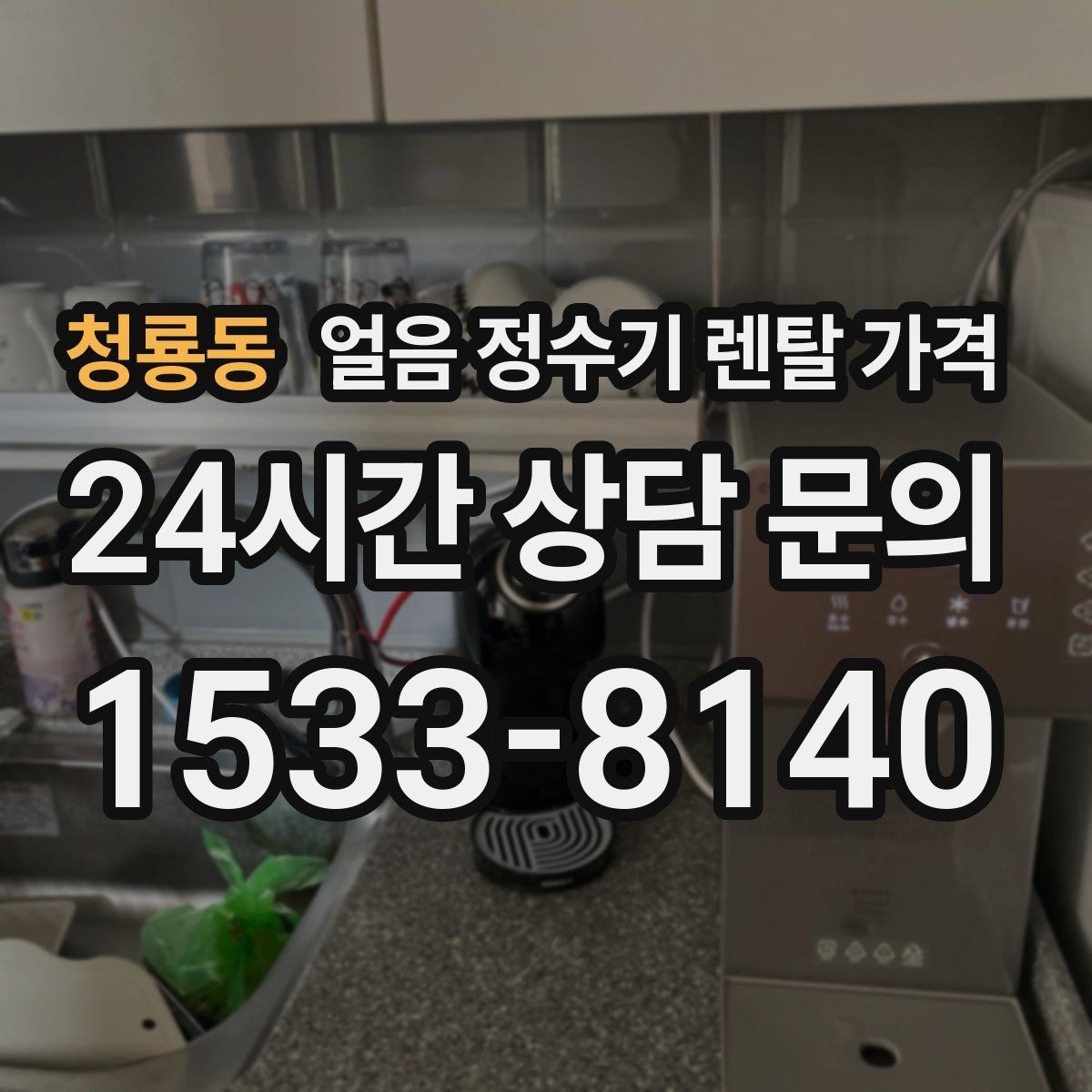 청룡동 얼음 정수기 렌탈 가격 주방 구조에 따른 설치 기준
