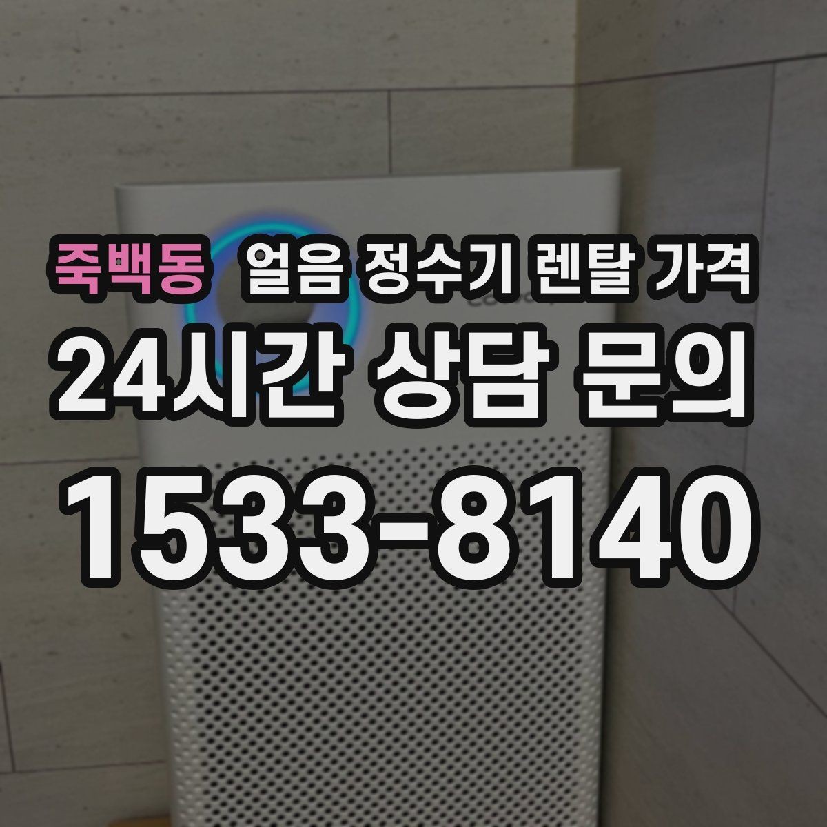 죽백동 얼음 정수기 렌탈 가격 설치 위치에 따라 달라지는 만족도