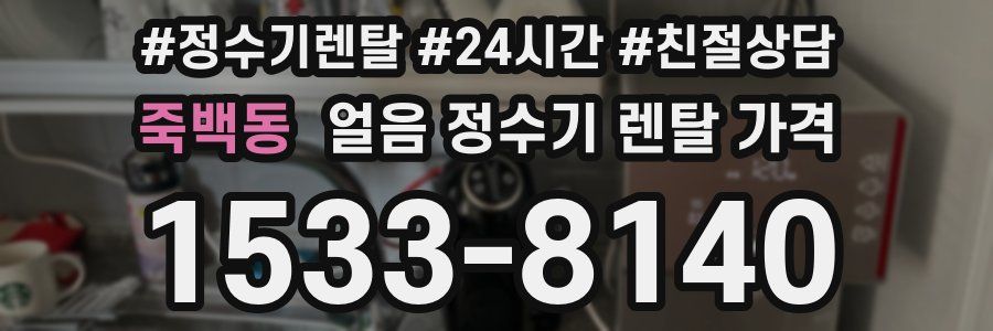 죽백동 얼음 정수기 렌탈 가격