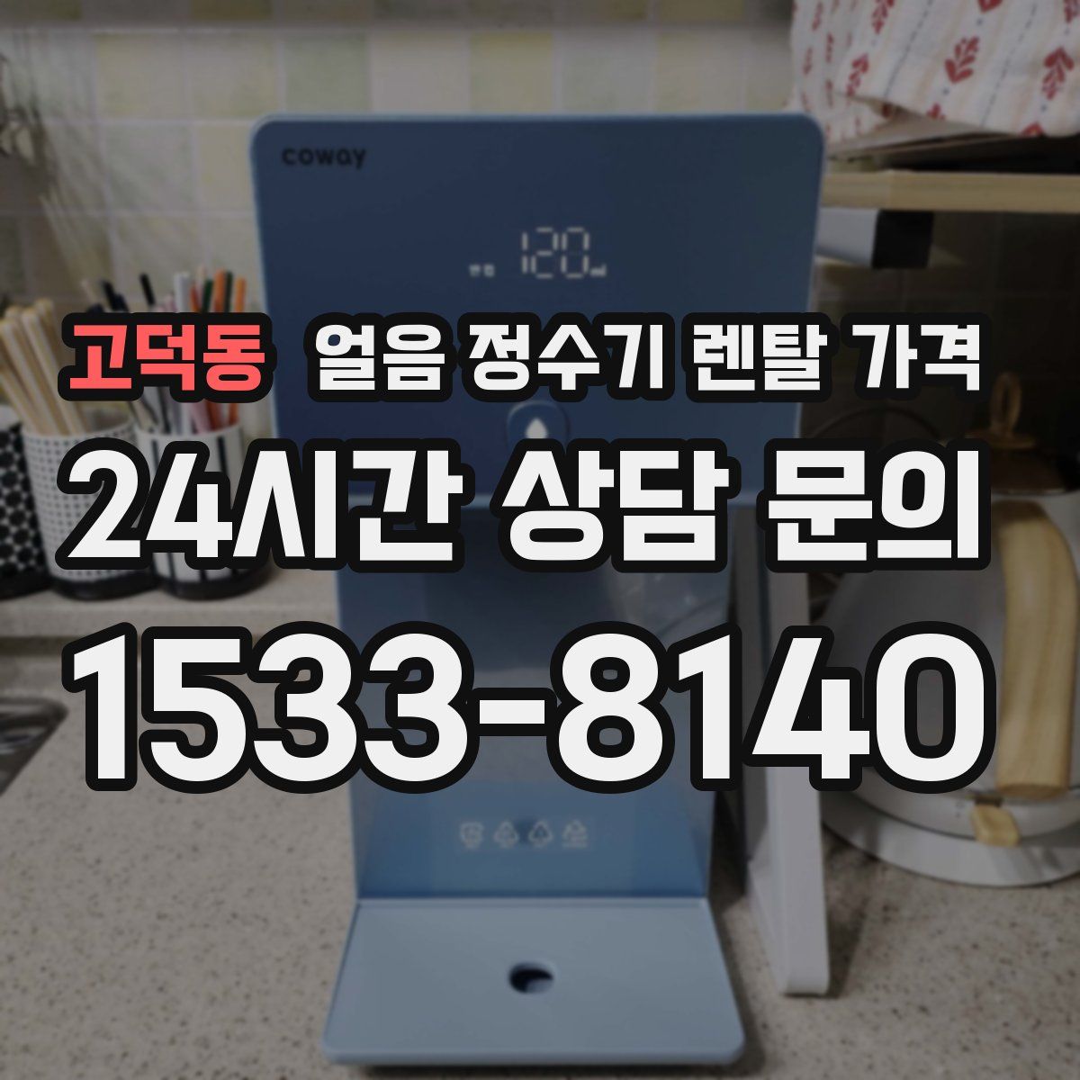 고덕동 얼음 정수기 렌탈 가격