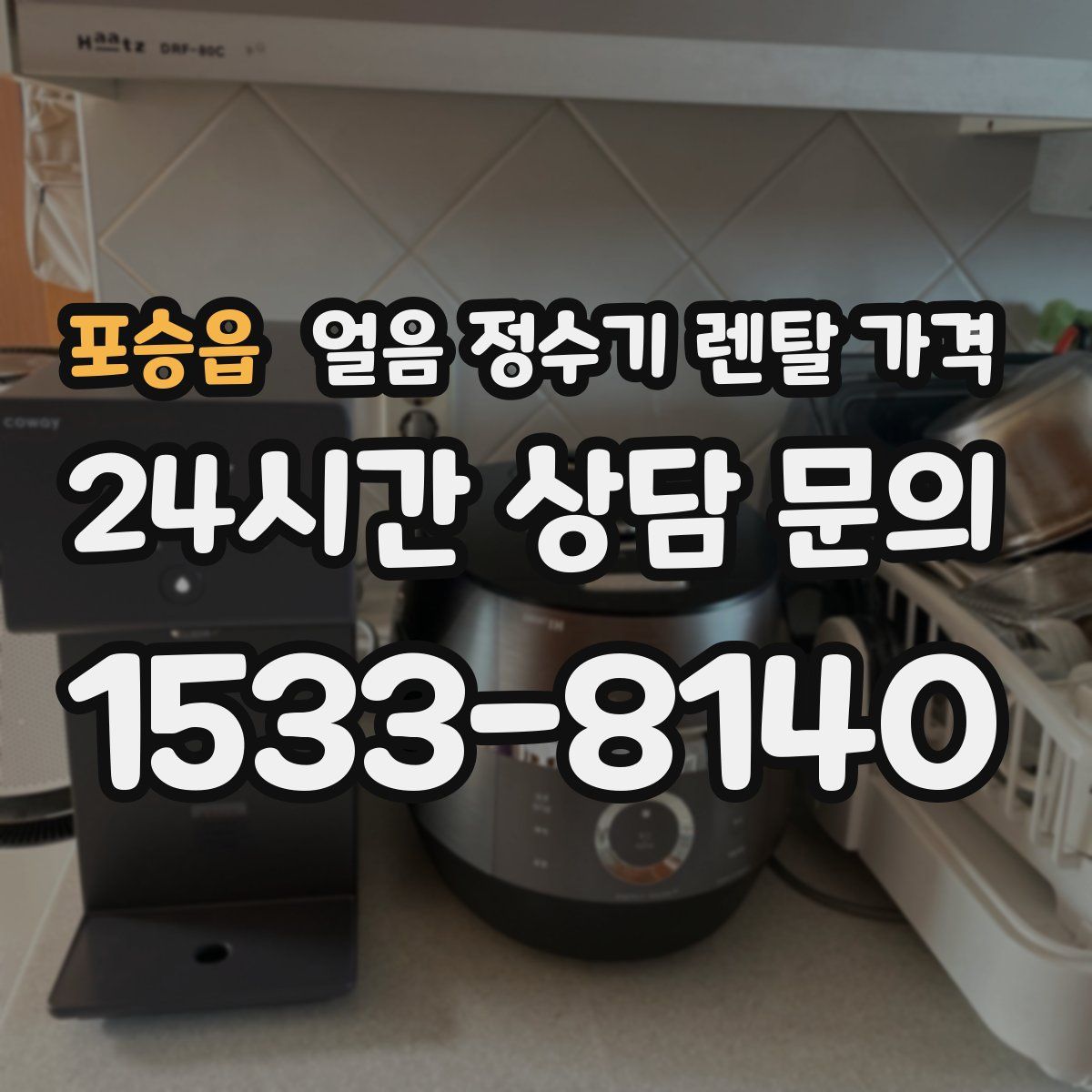 포승읍 얼음 정수기 렌탈 가격