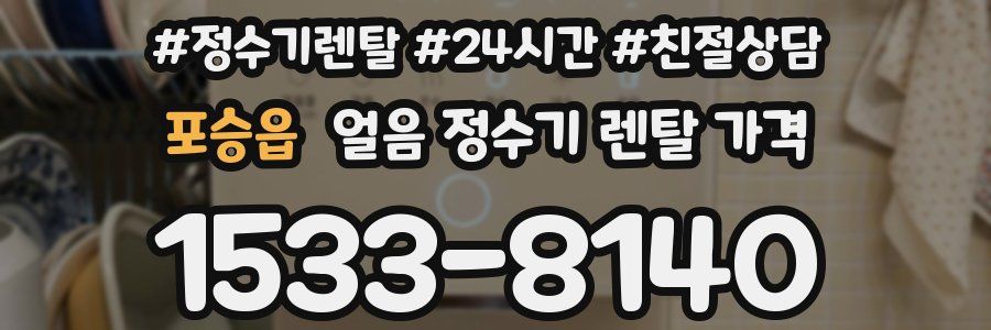 포승읍 얼음 정수기 렌탈 가격