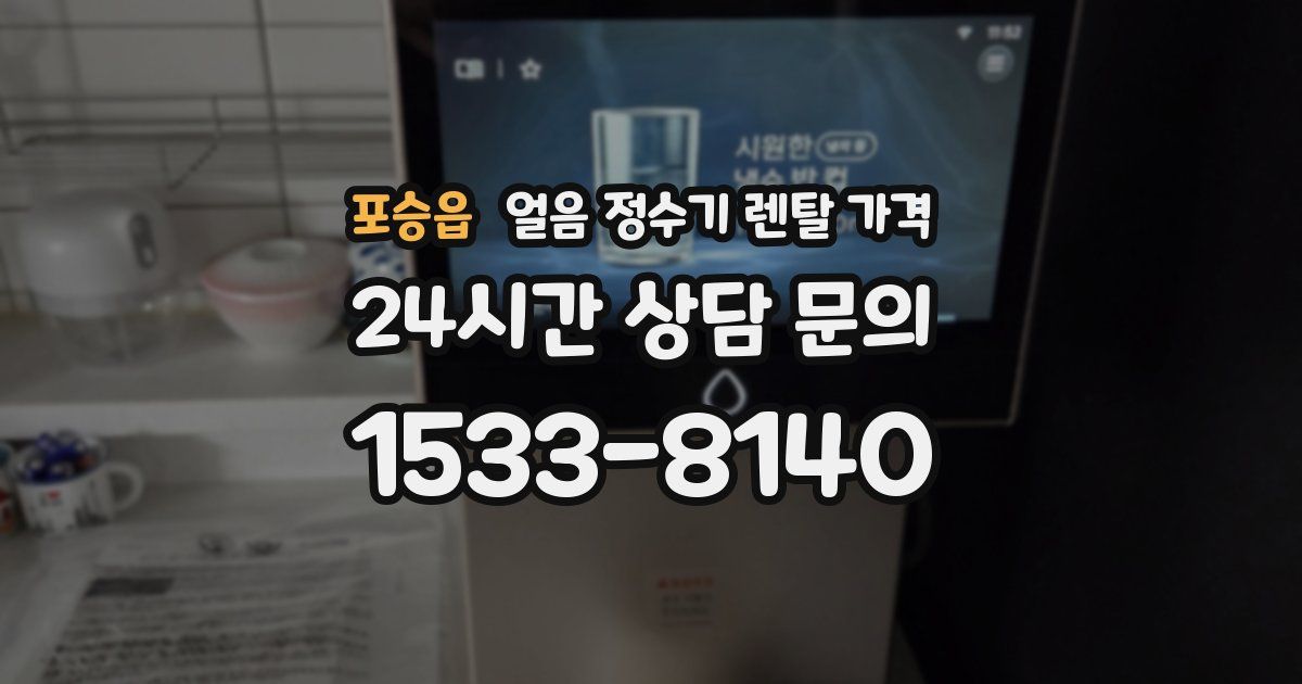 포승읍 얼음 정수기 렌탈 가격