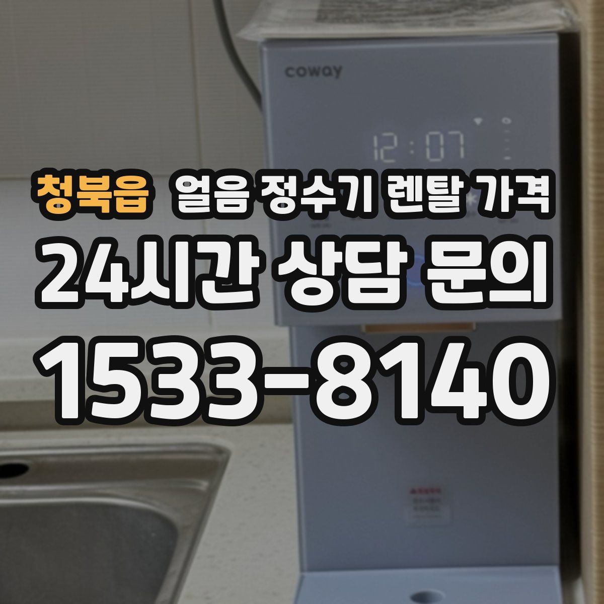 청북읍 얼음 정수기 렌탈 가격