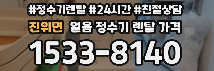 진위면 얼음 정수기 렌탈 가격