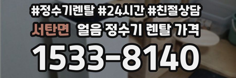 서탄면 얼음 정수기 렌탈 가격